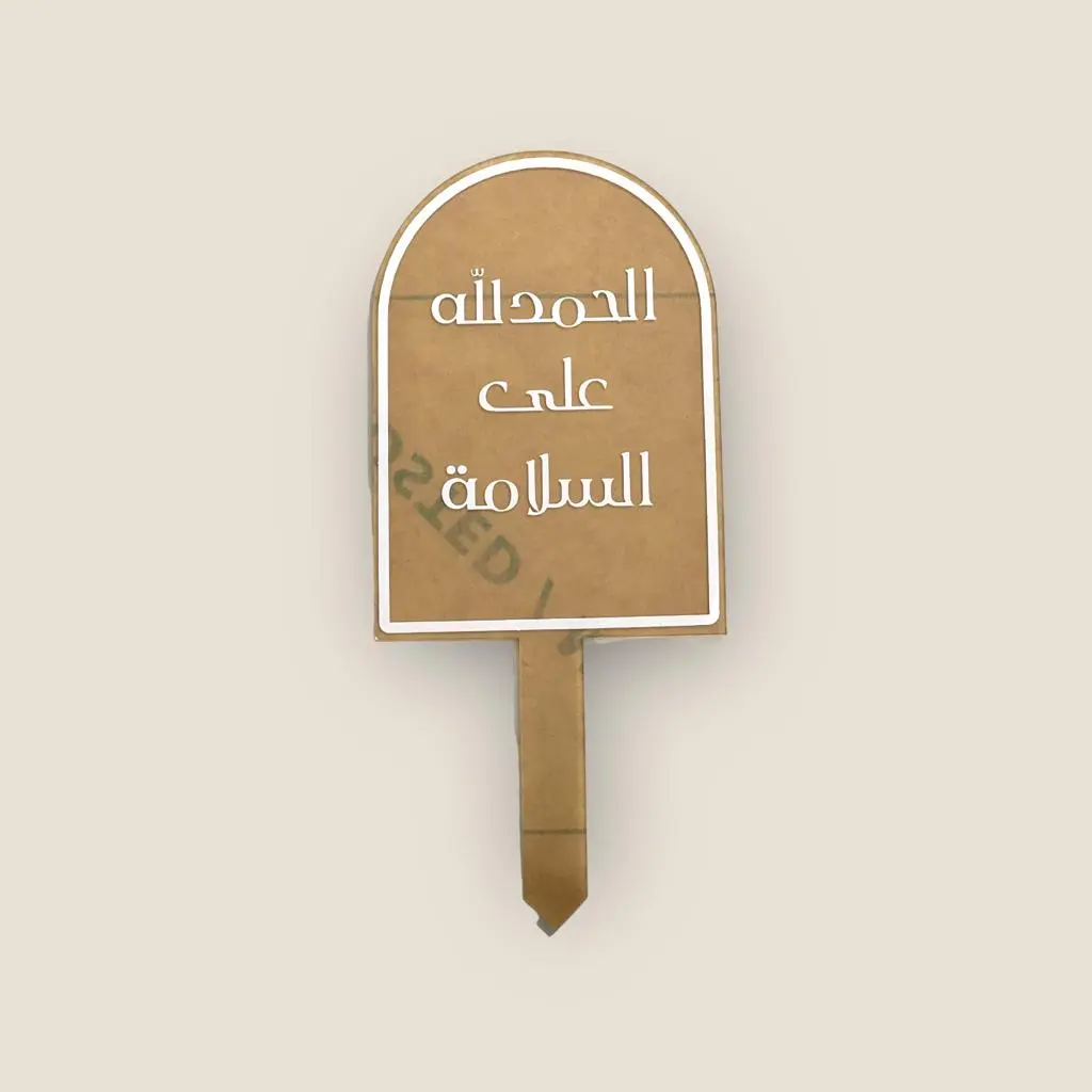 تغريسة الحمدلله على السلامة